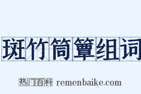 斑竹筒簟组词是什么意思的图片